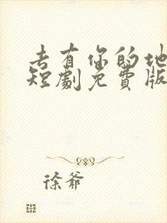 去有你的地方2短剧免费版在线看