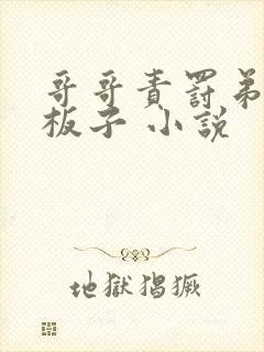 哥哥责罚弟弟 板子 小说