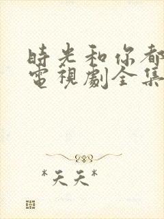 时光和你都很甜电视剧全集免费