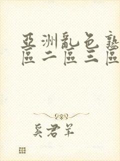 亚洲乱色熟女一区二区三区