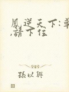 凤逆天下:尊上,请下位
