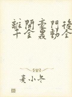 离开豪门后,假千金轰动全球