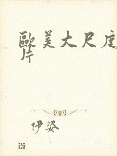 欧美大尺度福利片