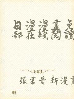 日漫漫画免费全部在线阅读下拉式