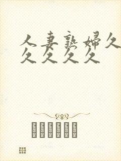 人妻熟妇久久久久久久久