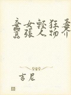 弃女轻狂毒妃狠嚣张人物介绍