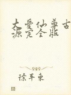 大爱仙尊古月方源完全版
