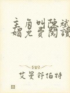 主角叫陈斌赵心媚免费阅读