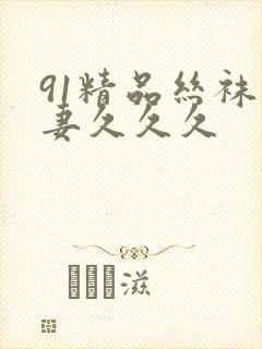 91精品丝袜人妻久久久