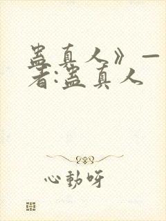蛊真人》——作者:蛊真人