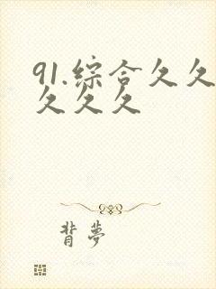 91.综合久久久久久封面