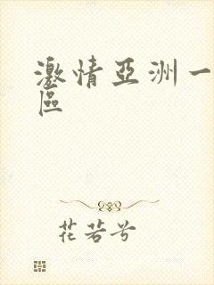 激情亚洲一区二区