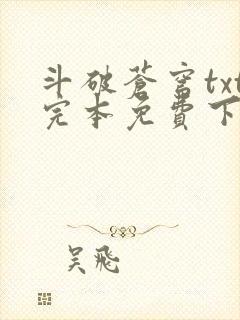 斗破苍穹txt完本免费下载