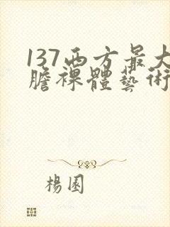 137西方最大胆裸体艺术封面