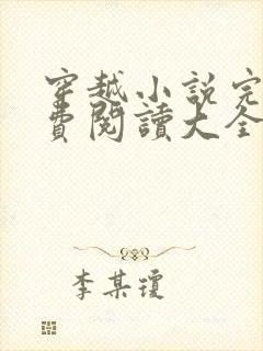 穿越小说完结免费阅读大全女