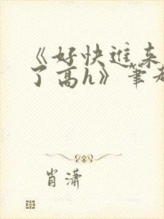 《好快进来啊湿了高h》笔趣阁男男