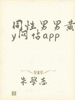 同性男男黄gay网站app