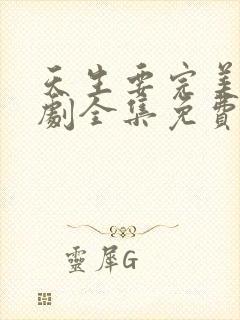 天生要完美电视剧全集免费观看