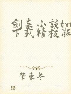 剑来小说txt下载精校版