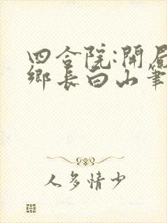 四合院:开局下乡长白山笔趣阁