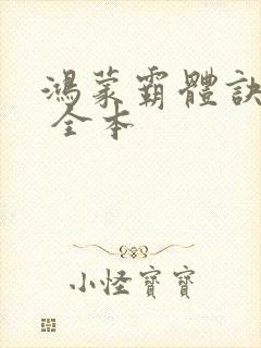 鸿蒙霸体诀下载 全本封面