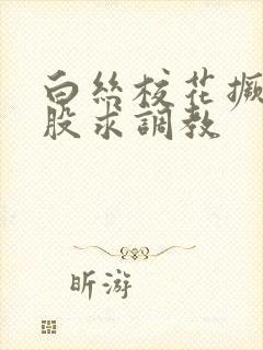 白丝校花撅着屁股求调教封面