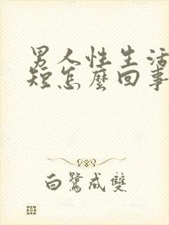 男人性生活时间短怎么回事吃什么药封面