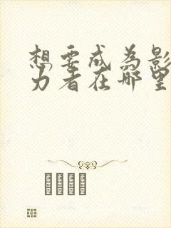 想要成为影之实力者在哪里看动漫封面