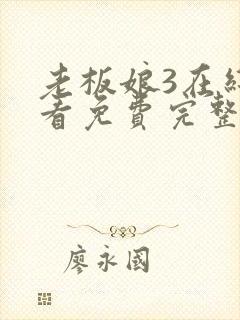 老板娘3在线观看免费完整版电视剧全集封面