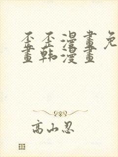 歪歪漫画免费漫画韩漫画