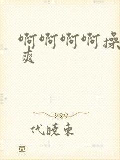 啊啊啊啊操得好爽