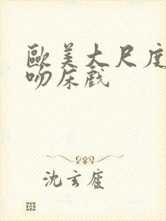 欧美大尺度激烈吻床戏封面