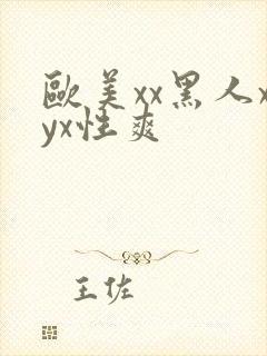 欧美xx黑人xyx性爽