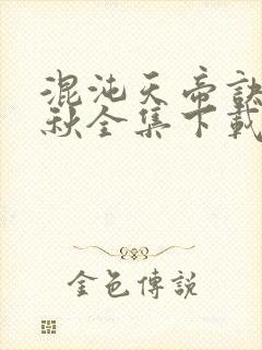 混沌天帝诀楚剑秋全集下载