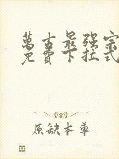 万古最强宗漫画免费下拉式阅读封面