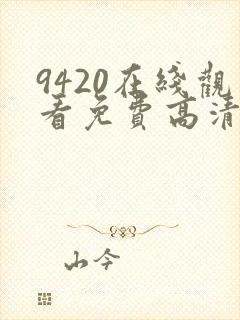 9420在线观看免费高清电视剧