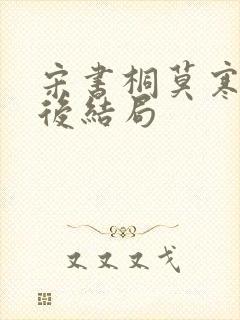 宋书桐莫寒城最后结局