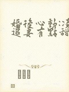 婚后心动:凌总追妻有点甜蒋琛