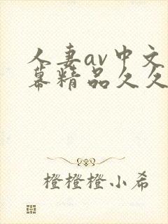 人妻av中文字幕精品久久