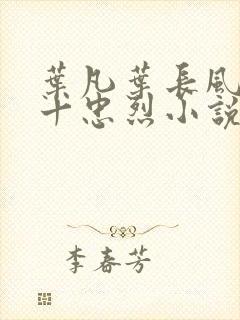 叶凡叶长风一门十忠烈小说书名