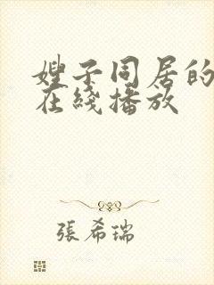 嫂子同居的日子在线播放