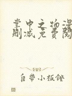 掌中之物漫画无删减免费阅读