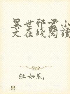 异世邪君小说全文在线阅读