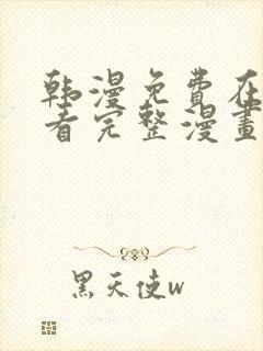 韩漫免费在线观看完整漫画入口封面