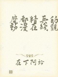 魔都精兵的奴隶动漫在线观看第一季