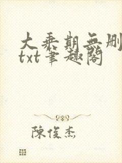 大乘期无删减版txt笔趣阁