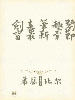 剑来笔趣阁无弹窗最新章节