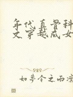 年代真骨科兄妹文穿越成女主