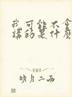 我可能不会爱你讲的是什么封面