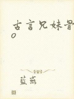 古言兄妹骨科po